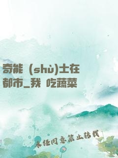 奇能術(shù)士在都市