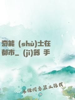 奇能術(shù)士在都市