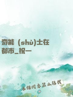 奇能術(shù)士在都市