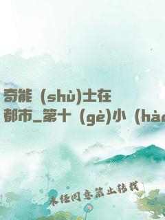 奇能術(shù)士在都市