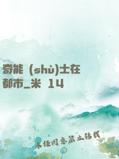 奇能術(shù)士在都市