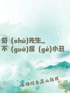 奇術(shù)先生