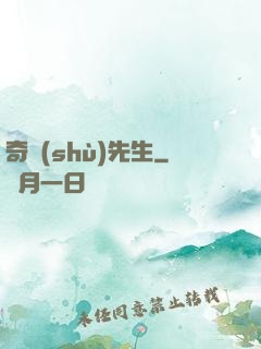 奇術(shù)先生
