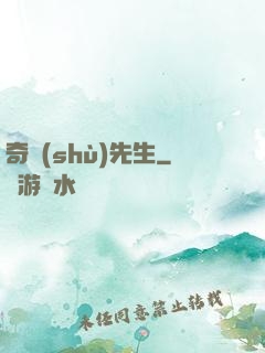 奇術(shù)先生