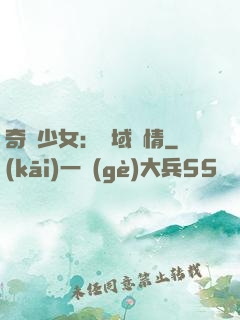 奇譚少女：詭域驚情