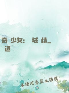 奇譚少女：詭域驚情