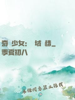 奇譚少女：詭域驚情