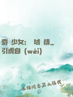 奇譚少女：詭域驚情