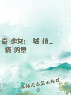 奇譚少女：詭域驚情