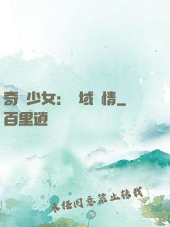 奇譚少女：詭域驚情