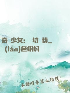 奇譚少女：詭域驚情
