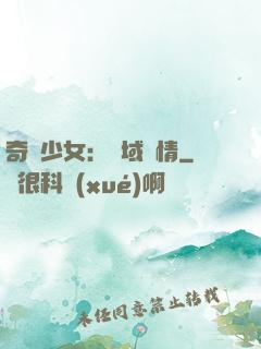 奇譚少女：詭域驚情