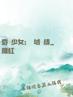 奇譚少女：詭域驚情