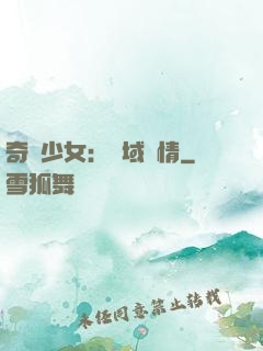 奇譚少女：詭域驚情