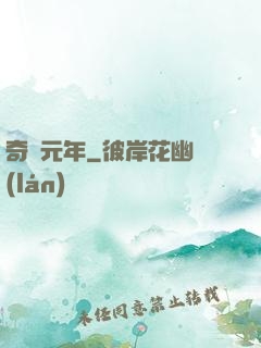 奇跡元年