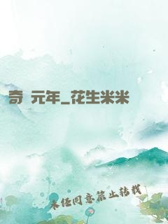 奇跡元年