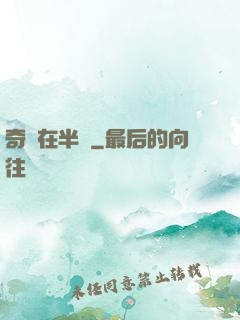 奇跡在半島