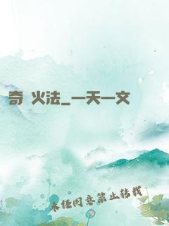 奇跡火法