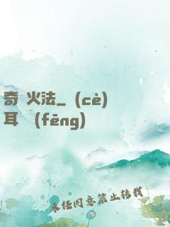 奇跡火法