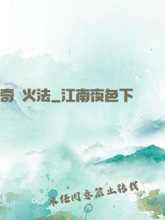 奇跡火法