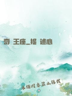 奇跡王座