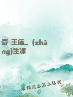 奇跡王座