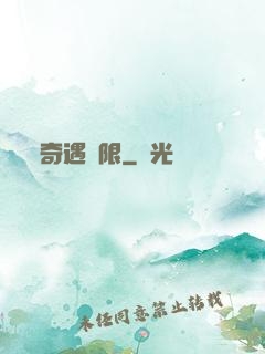 奇遇無限
