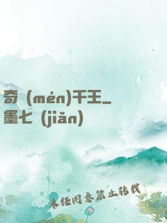 奇門(mén)千王