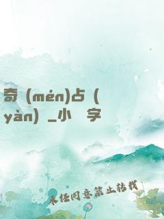 奇門(mén)占驗(yàn)師