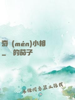 奇門(mén)小相師