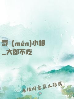 奇門(mén)小相師