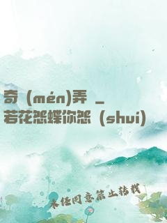 奇門(mén)弄寶