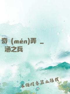 奇門(mén)弄寶