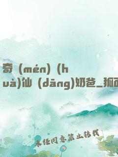 奇門(mén)畫(huà)仙當(dāng)奶爸
