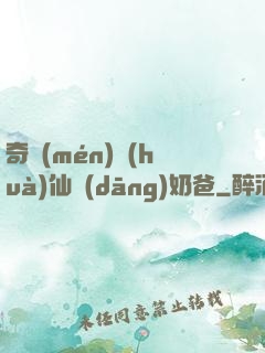 奇門(mén)畫(huà)仙當(dāng)奶爸
