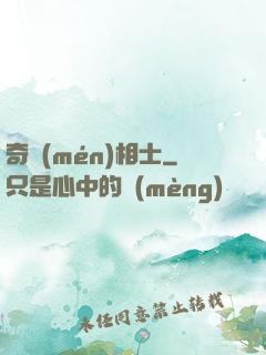 奇門(mén)相士
