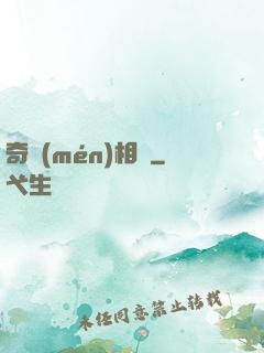 奇門(mén)相師