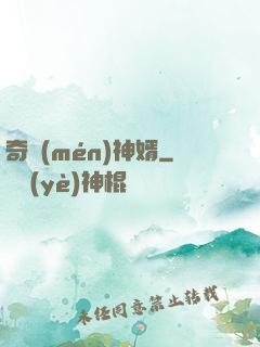 奇門(mén)神婿