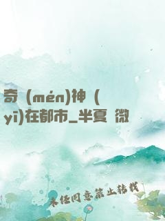 奇門(mén)神醫(yī)在都市