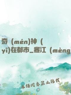 奇門(mén)神醫(yī)在都市