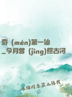 奇門(mén)第一仙