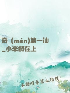 奇門(mén)第一仙