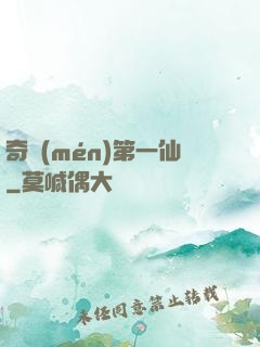 奇門(mén)第一仙
