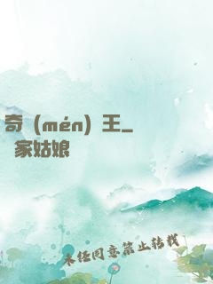 奇門(mén)藥王