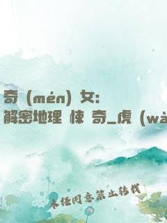 奇門(mén)詭女：解密地理驚悚傳奇