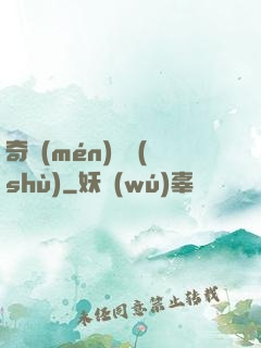 奇門(mén)詭術(shù)