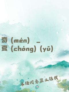 奇門(mén)詭鑒