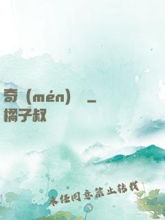奇門(mén)詭鑒