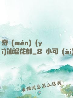 奇門(mén)醫(yī)仙混花都