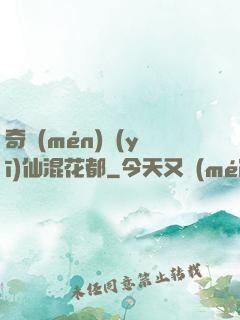 奇門(mén)醫(yī)仙混花都